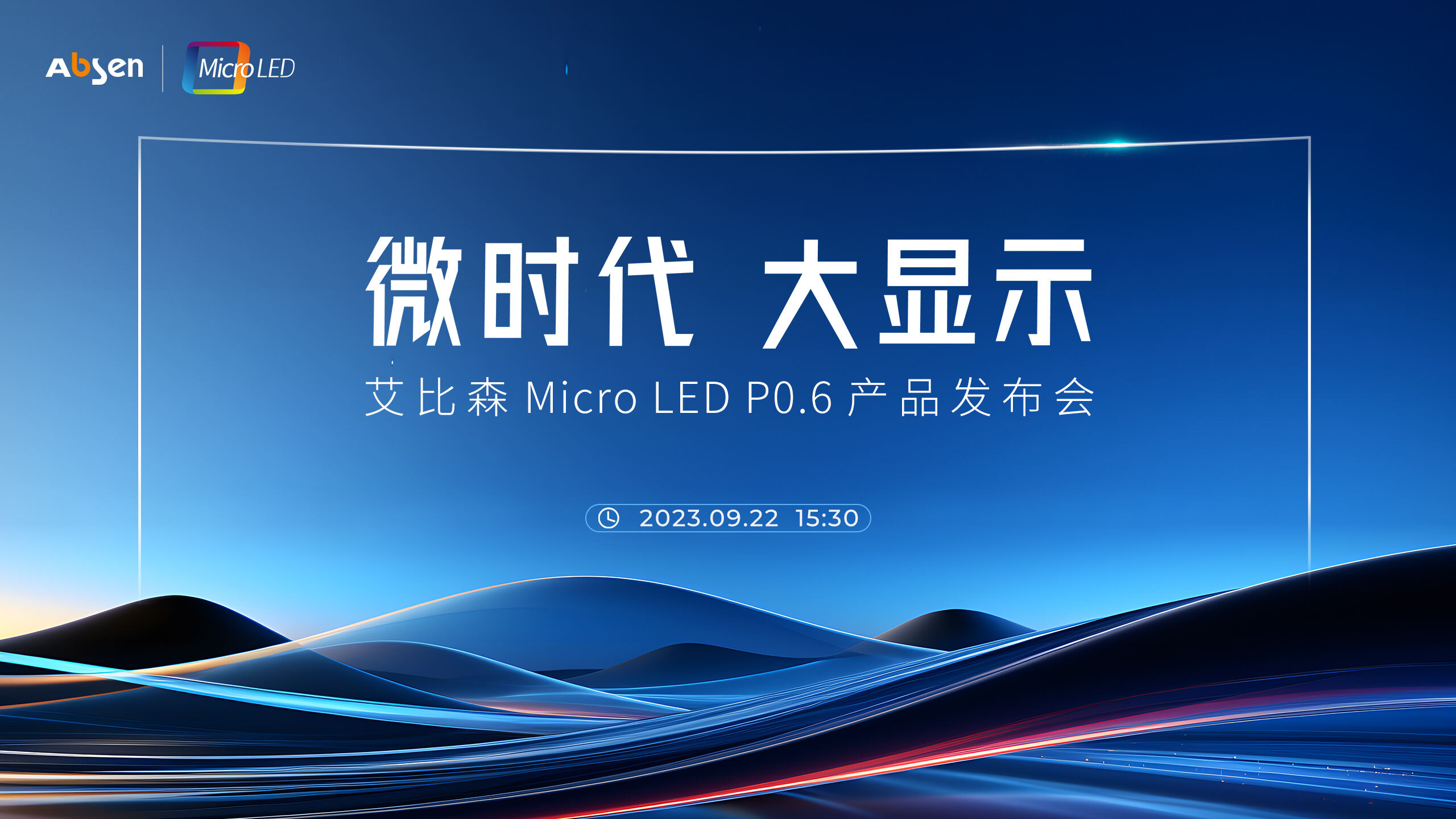 微时代 大显示丨尊龙凯时人生就是博 Micro LED P0.6 产品重磅宣布